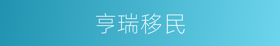 亨瑞移民的同义词