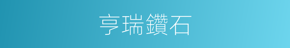 亨瑞鑽石的同義詞