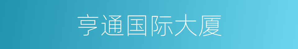 亨通国际大厦的同义词