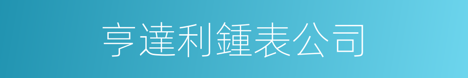 亨達利鍾表公司的同義詞