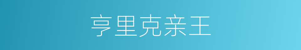 亨里克亲王的同义词