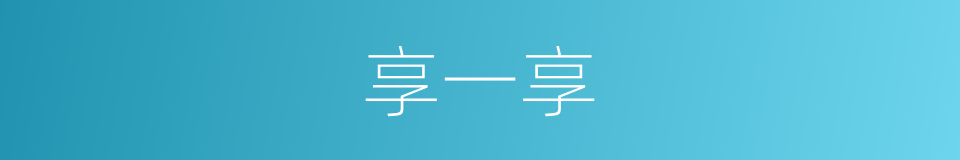 享一享的同义词