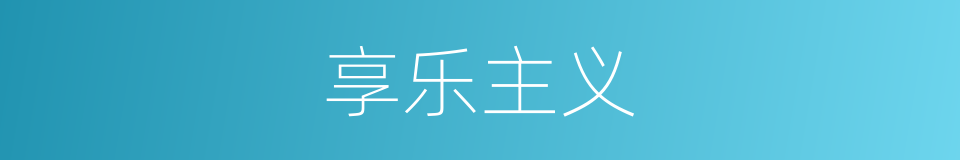 享乐主义的意思