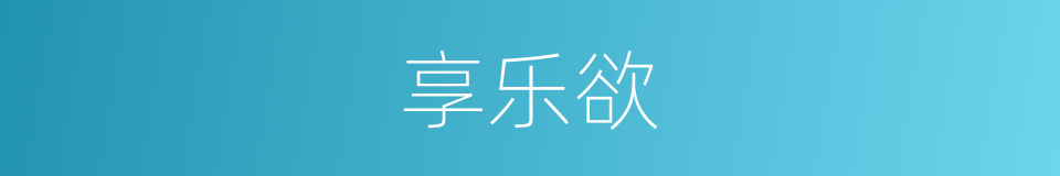 享乐欲的同义词