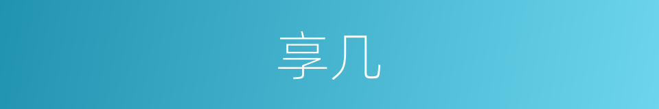 享几的同义词