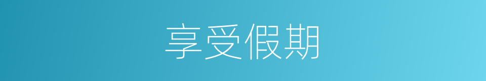 享受假期的同义词