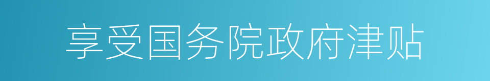 享受国务院政府津贴的同义词