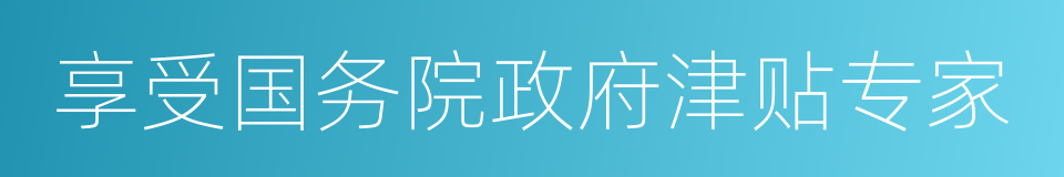 享受国务院政府津贴专家的同义词