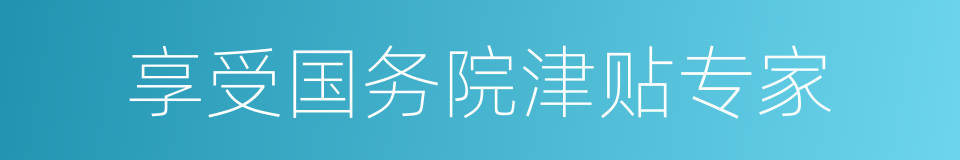 享受国务院津贴专家的同义词