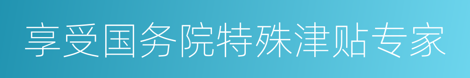 享受国务院特殊津贴专家的同义词