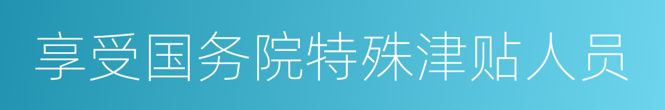 享受国务院特殊津贴人员的同义词