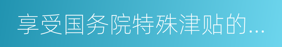 享受国务院特殊津贴的专家的同义词