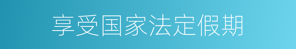 享受国家法定假期的同义词