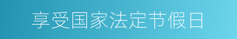 享受国家法定节假日的同义词