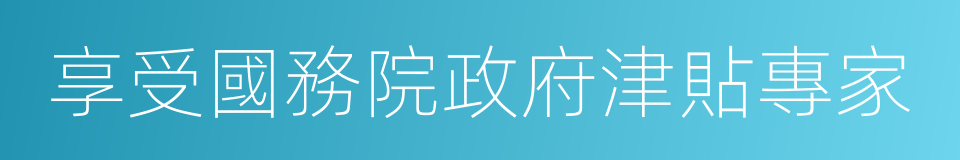 享受國務院政府津貼專家的同義詞