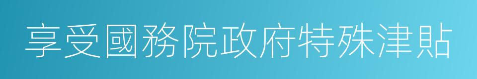 享受國務院政府特殊津貼的同義詞