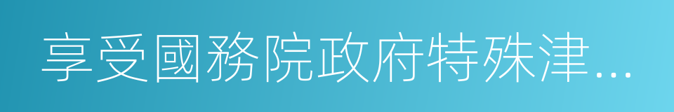 享受國務院政府特殊津貼人員的同義詞