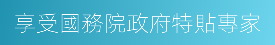 享受國務院政府特貼專家的同義詞