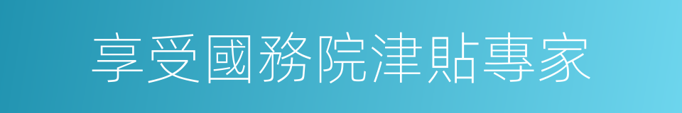 享受國務院津貼專家的同義詞