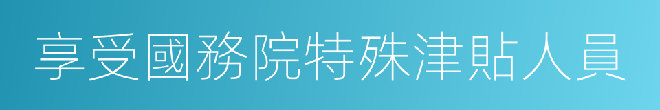 享受國務院特殊津貼人員的同義詞