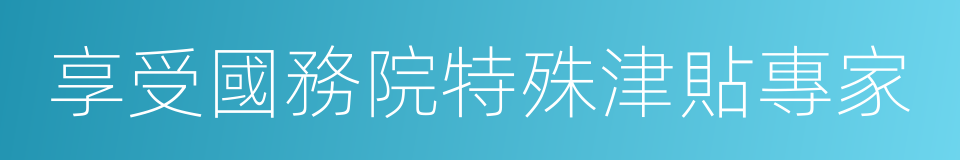 享受國務院特殊津貼專家的同義詞