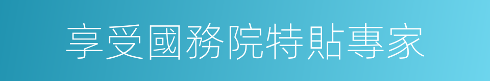 享受國務院特貼專家的同義詞