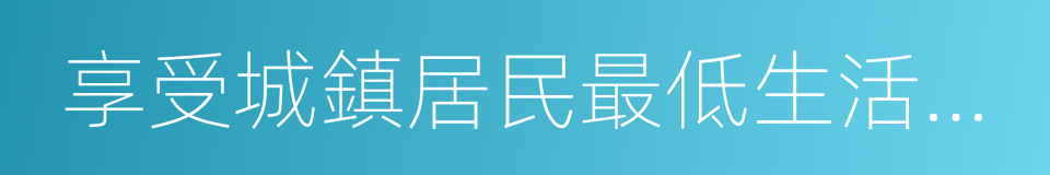 享受城鎮居民最低生活保障人員的同義詞