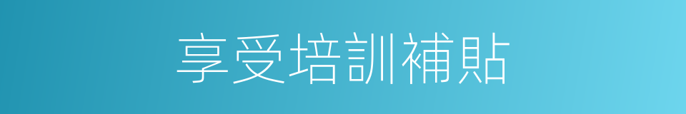 享受培訓補貼的同義詞