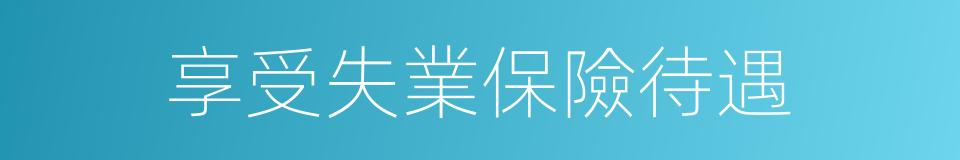 享受失業保險待遇的同義詞