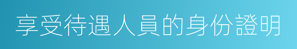 享受待遇人員的身份證明的同義詞