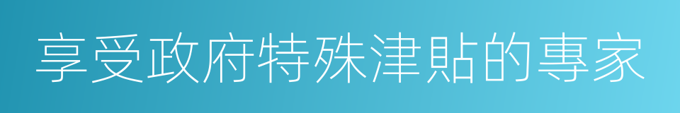 享受政府特殊津貼的專家的同義詞