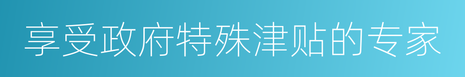 享受政府特殊津贴的专家的同义词