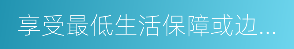 享受最低生活保障或边缘家庭的失业人员的同义词