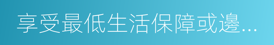 享受最低生活保障或邊緣家庭的失業人員的同義詞