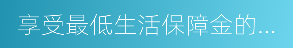 享受最低生活保障金的城鎮的同義詞