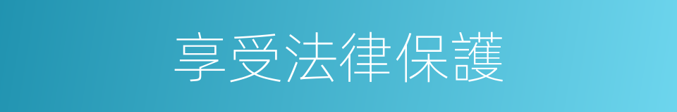 享受法律保護的同義詞