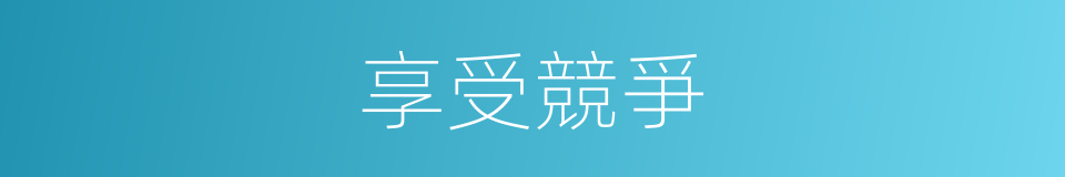 享受競爭的同義詞