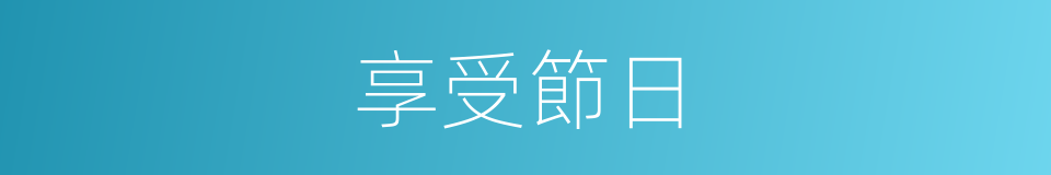 享受節日的同義詞