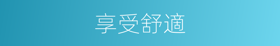 享受舒適的同義詞