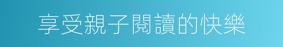 享受親子閱讀的快樂的同義詞