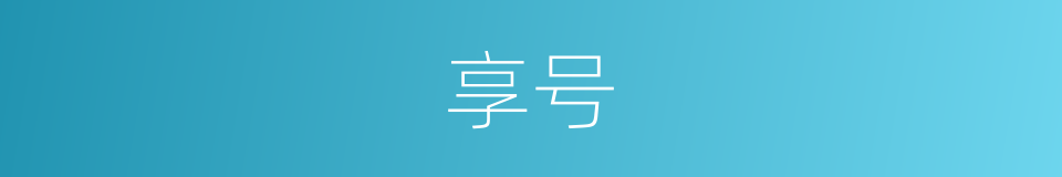 享号的同义词
