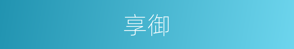 享御的意思