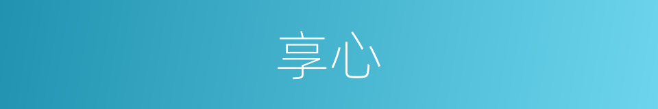享心的同义词
