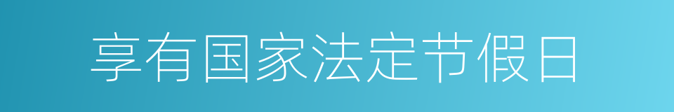 享有国家法定节假日的同义词