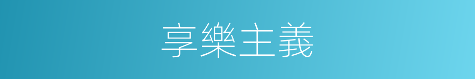 享樂主義的意思