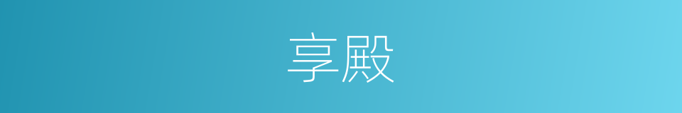 享殿的意思
