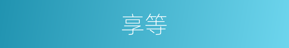 享等的同义词