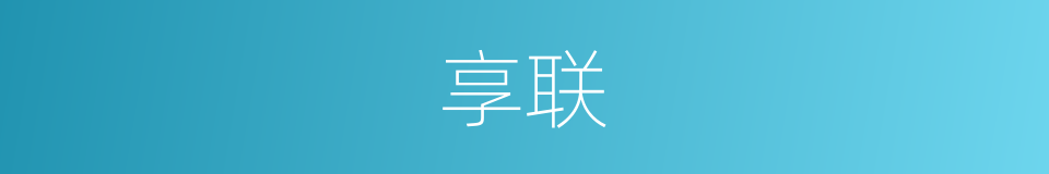 享联的同义词