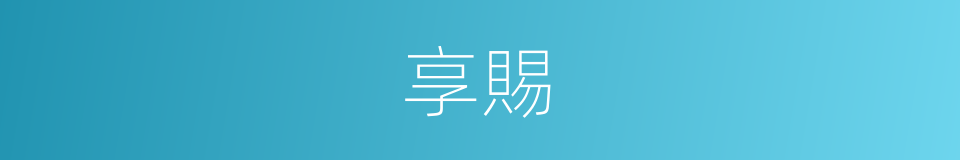 享賜的意思