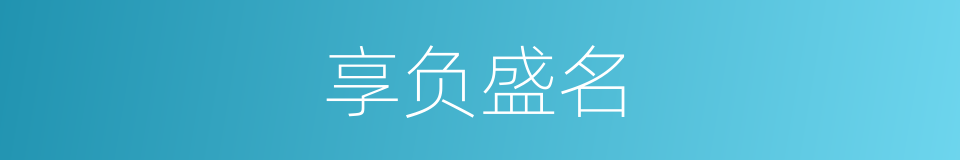 享负盛名的意思
